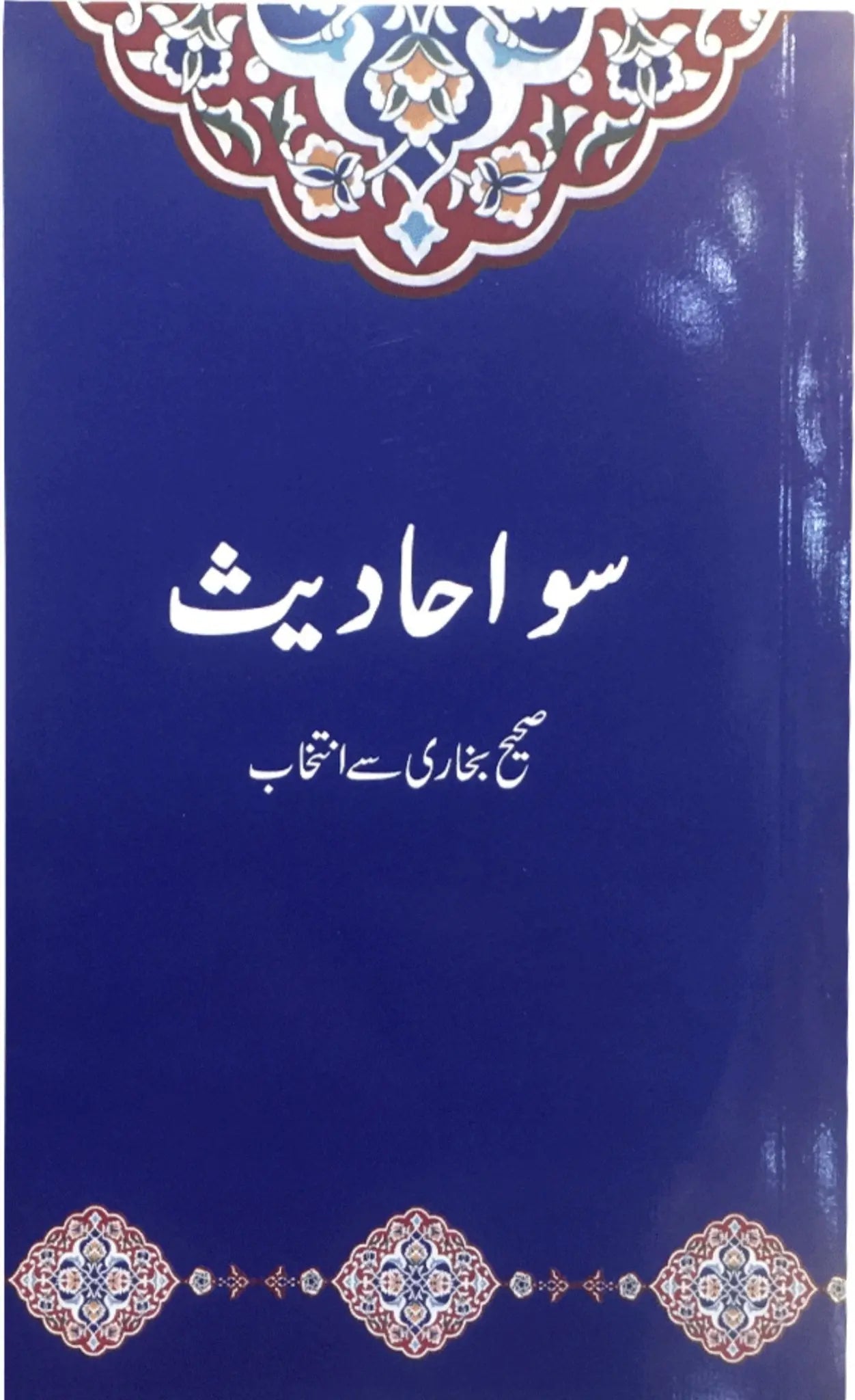 100 Ahadith