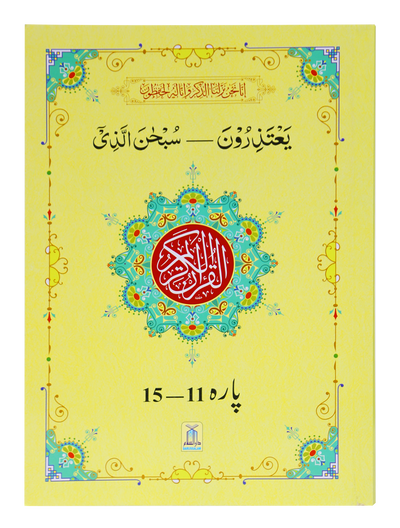 13 Lines Quran Parah Set (Complete Quran in 6 Parts)