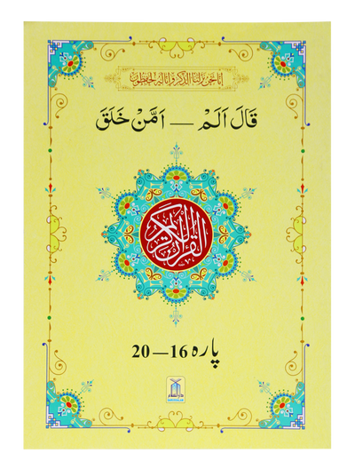 13 Lines Quran Parah Set (Complete Quran in 6 Parts)