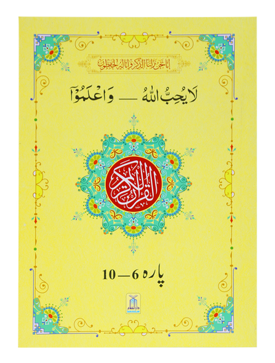 13 Lines Quran Parah Set (Complete Quran in 6 Parts)
