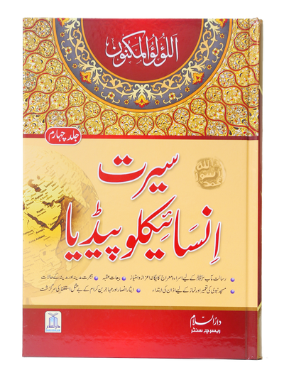 Seerat Encyclopedia (4th Vol.)
