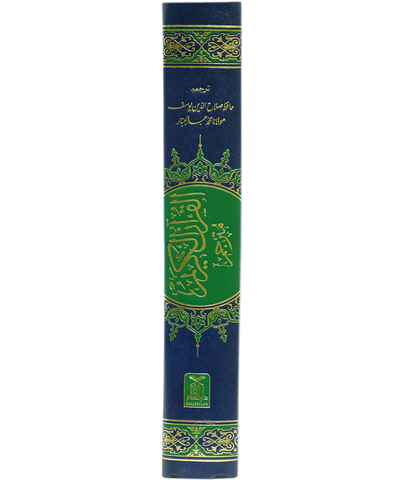 Al-Quran Al-Kareem Mutarjam