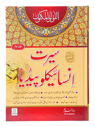 Seerat Encyclopedia (3rd Vol.)