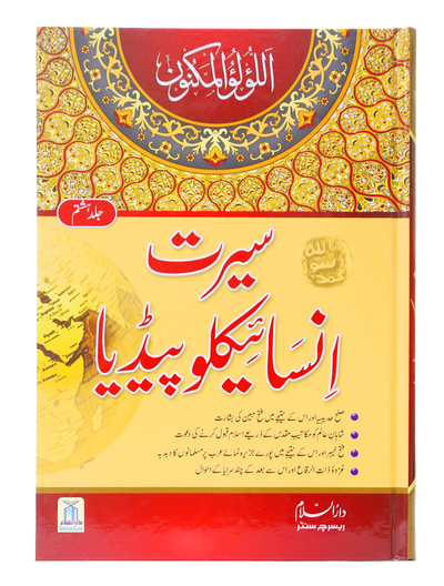 Seerat Encyclopedia (8th Vol.)