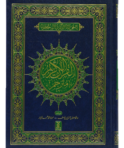 Al-Quran Al-Kareem Mutarjam