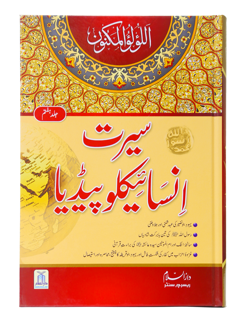 Seerat Encyclopedia (7th Vol.)