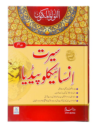 Seerat Encyclopedia (7th Vol.)