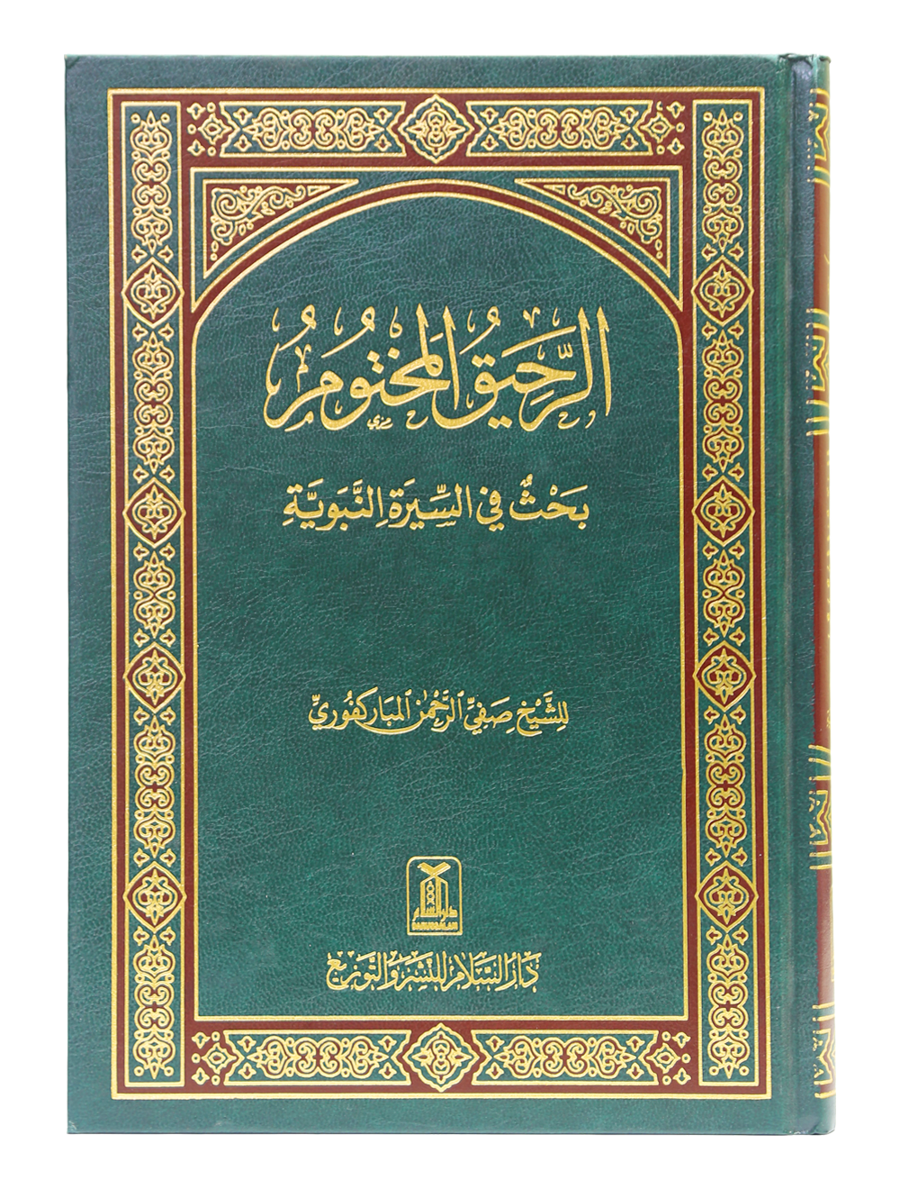 Ar-Raheeq Al-Makhtum (Arabic)