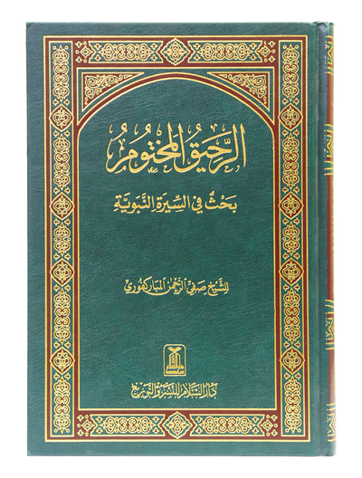 Ar-Raheeq Al-Makhtum (Arabic)