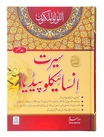 Seerat Encyclopedia (6th Vol.)