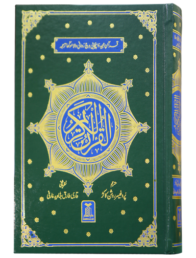 Al Quran Al Kareem - Punjabi Translation