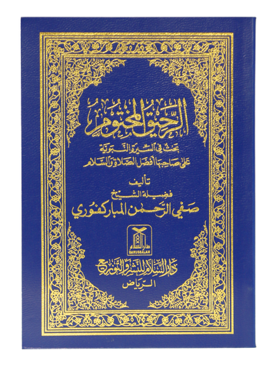 Ar-Raheeq Al-Makhtum (Arabic)