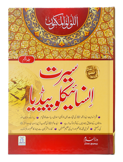 Seerat Encyclopedia (5th Vol.)