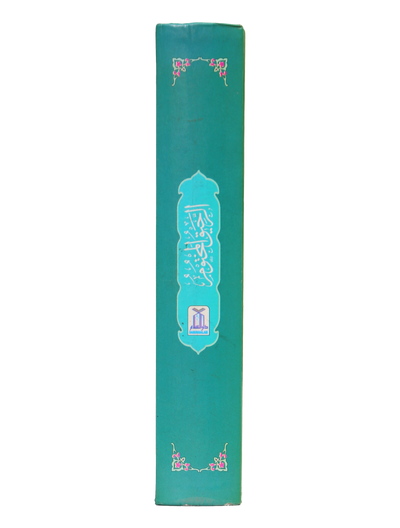 Ar-Raheeq Al-Makhtum - 10x15