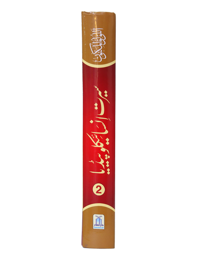 Seerat Encyclopedia (2nd Vol.)