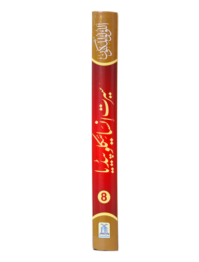Seerat Encyclopedia (8th Vol.)
