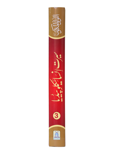 Seerat Encyclopedia (3rd Vol.)