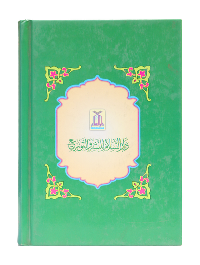 Ar-Raheeq Al-Makhtum - 10x15