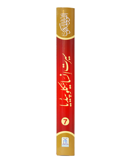 Seerat Encyclopedia (7th Vol.)