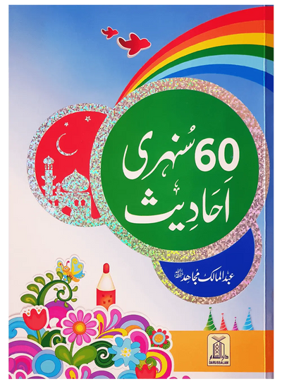 60 (Sixty) Sunehri Ahadith