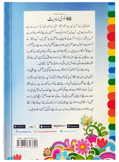 60 (Sixty) Sunehri Ahadith