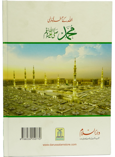 Allah Kay Akhri Nabi (SAW)