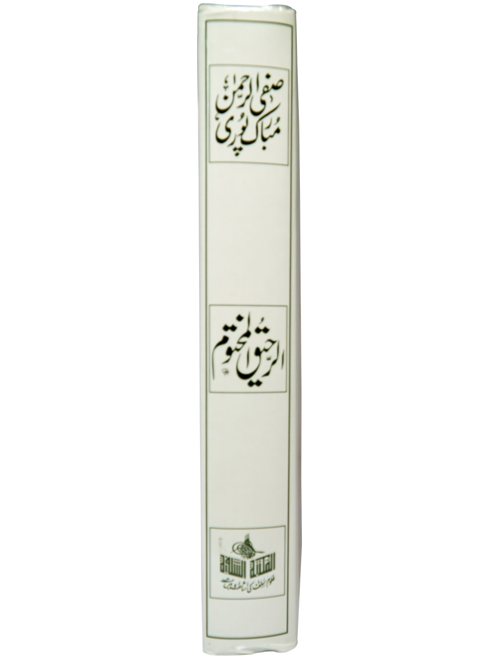 Ar Raheeq Al Makhtum (Urdu) Big