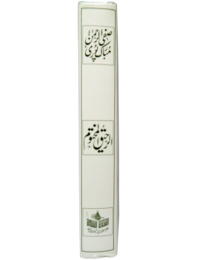 Ar Raheeq Al Makhtum (Urdu) Big