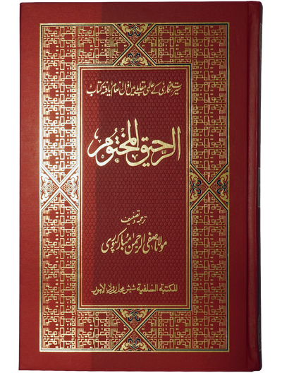 Ar Raheeq Al Makhtum (Urdu) (Aala quality)