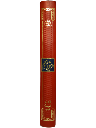 Ar Raheeq Al Makhtum (Urdu) (Aala quality)