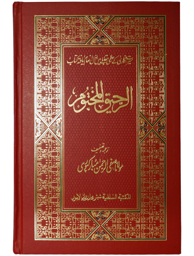 Ar Raheeq Al Makhtum (Urdu) (Aala quality)
