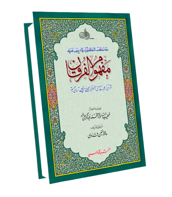 Mafhoom-ul-Furqan (Urdu Lafzi Tarjuma)