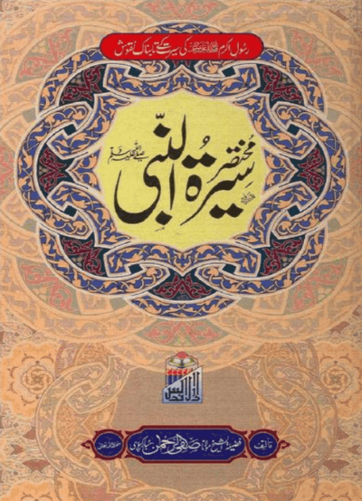 MUKHTASAR SEERAT UN NABI (S.A.W.)