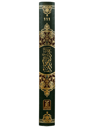 Al Quran Al Kareem 111 (Jumbo - 13 Lines) Local
