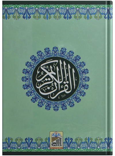 Al Quran Al Kareem (Simple - 12 lines)