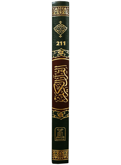 Al Quran Al Kareem 211 (Jumbo - 15 Lines)