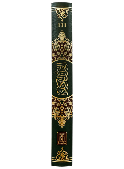 Al Quran Al Kareem Jumbo (13 Lines)