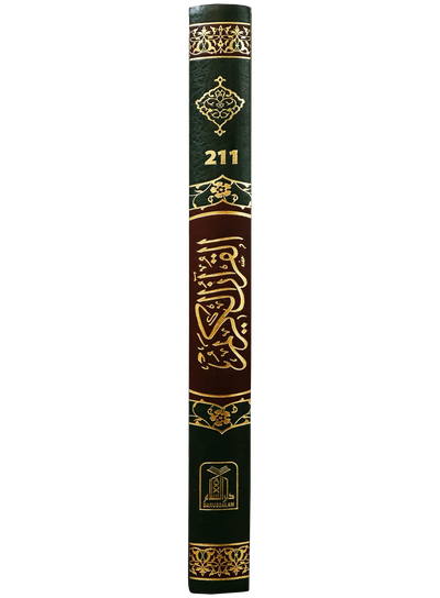 Al Quran Al Kareem Jumbo (15 Lines)