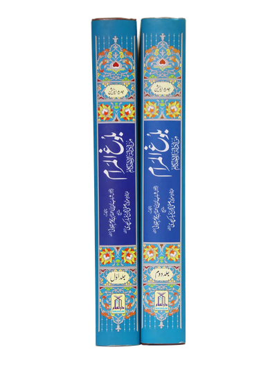 Bulugh ul Maraam (2 Vol Set - Imported)