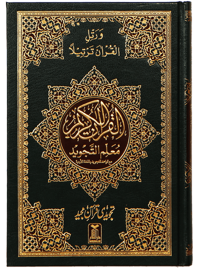 Al Quran Al Kaeem (7B Tajweedi Quran) 16 Lines
