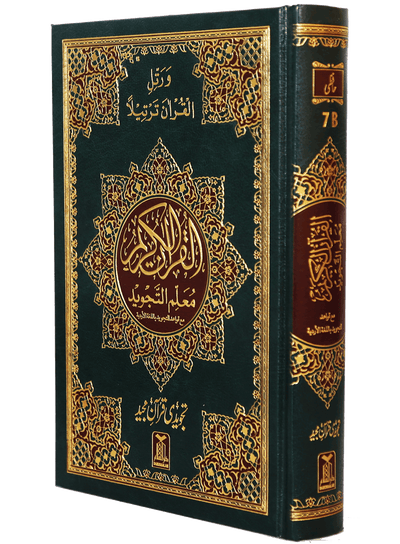 Al Quran Al Kaeem (7B Tajweedi Quran) 16 Lines