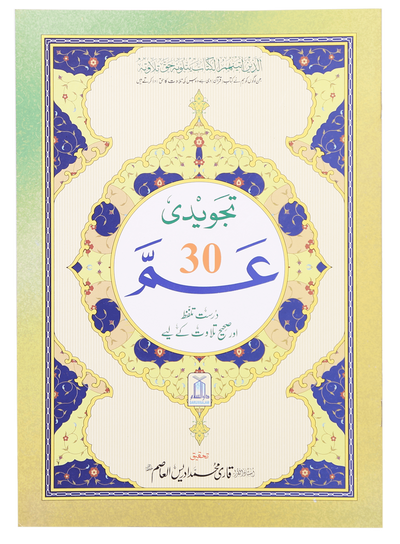 Tajweed Juz Ammah - 30th Part