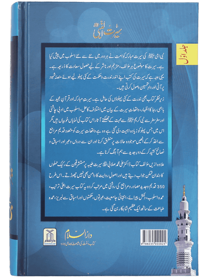 Seerat-un-Nabi (PBUH) - 2 Vols. Set