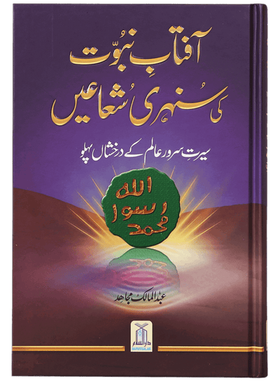 Aftab-E-Nabovat Ki Sunehri Shuain