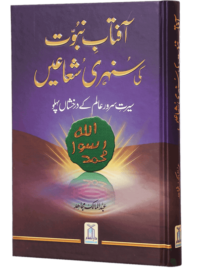Aftab-E-Nabovat Ki Sunehri Shuain