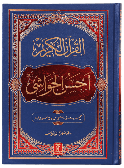 Al-Quran Al-Kareem Ahsan-al-Hawashi - (Imp.)
