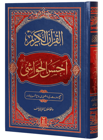 Al-Quran Al-Kareem Ahsan-al-Hawashi - (Imp.)