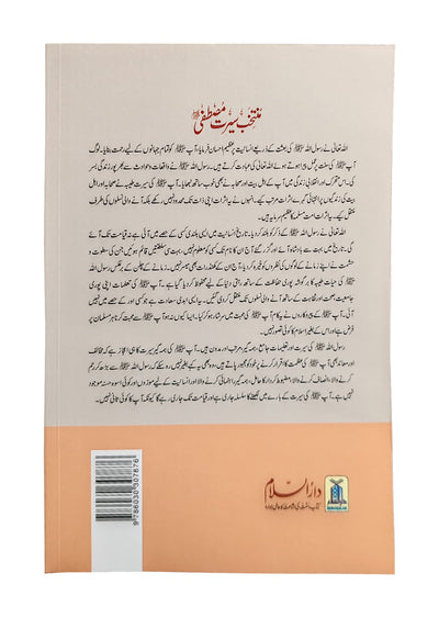 Muntkhab Seerat e Mustafa