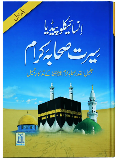 Encyclopedia Seerat Sahaba Karam (Volume # 1)