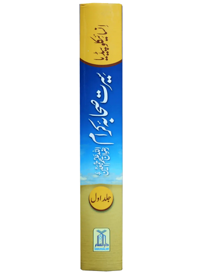 Encyclopedia Seerat Sahaba Karam (Volume # 1)